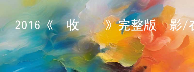 蔡戊龍的動漫綜藝大全,2016《驗收測試》完整版電影/在線觀看/百度云-美劇天堂